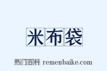 米布袋是什么意思的图片